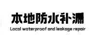宣恩防水补漏